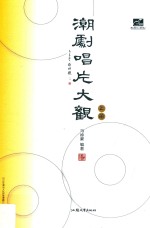 潮剧唱片大观  上