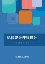 <em>机械</em><em>设计</em><em>课程</em><em>设计</em>