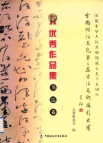 全国财政系统第三届<em>书法</em>美术摄影大赛  优秀作品集<em>书法</em>卷