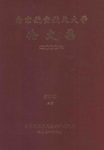 南京航空航天<em>大学</em>论文集  2000年  第10册  三院