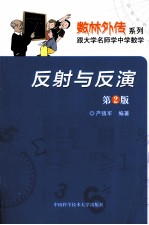 反射与反演  第2版
