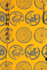 金代诗论辑存校注  上