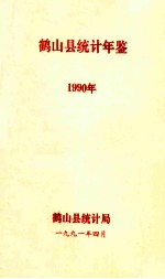 鹤山县<em>统计</em>年鉴  1990年