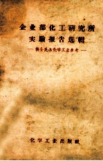 企业部化工<em>研究</em>所实验报告选辑  供全民办化学工业参考