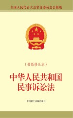 中华人民共和国民事诉讼法  最新修正本