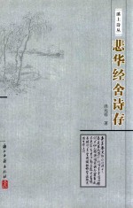 溪上诗丛  悲华经舍诗存