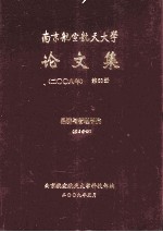 南京航空航天<em>大学</em>论文集  2008年  第38册  经济与管理学院  第5分册