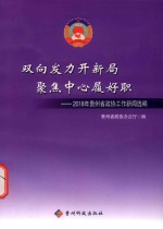 双向发力开新局  聚焦中心履好职