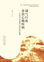 调气行血  善治心脑疾病  罗铨学术思想<em>与</em>临床经验集