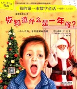 我<em>的</em>第一本数学童话  你知道什么是一年吗？