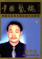 中国艺魂  国家文艺名人张<em>克俭</em>专访特刊