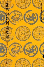 金代诗论辑存校注  下