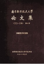 南京航空航天大学<em>论<em>文集</em></em>  <em>2010</em>年  第41册  高新<em>技术</em>研究院