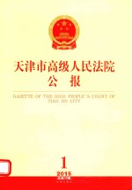 <em>天<em>津市</em></em>高级人民法院公报  2015年第1辑（总第12辑）