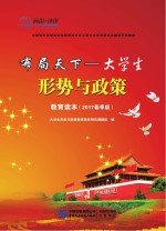 布局天下  <em>大学</em>生形式与政策教育读本  2017春版