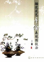 插花花艺手绘表现图<em>技法</em>