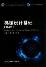 机械设计基础  第4<em>版</em>