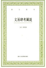 艺文丛刊  文房肆考图说