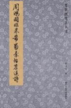 笔阵图笔法丛书  <em>周</em>鸿图临陆柬之文赋