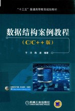 “十三五”普通高等教育规划教材  数据结构案例教程  C/C++版