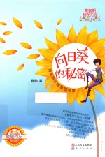 向日葵的<em>秘密</em>