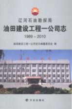 辽河石油勘探局油田建设工程<em>一</em>公司志  1989-2010