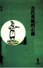 古代英雄<em>的</em><em>石像</em>