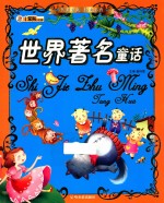 传世珍藏  <em>经典</em>书香  <em>世界</em>著名<em>童话</em>