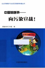 中国的呼声  向污染宣战！