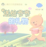 小熊贝贝的逻辑思维  送给爷爷的礼物