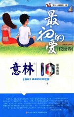 最初的爱  校园卷  意林<em>10</em><em>年</em><em>典藏</em>版