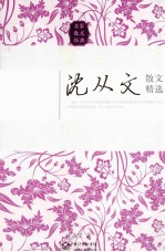 <em>沈<em>从文</em></em>散文精选
