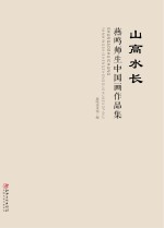 山高水长  <em>燕鸣</em>师生中国画作品集