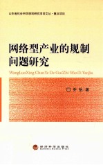 <em>网络</em>型<em>产业</em>的规制问题研究