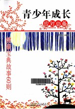 青少年成长应对必备  健康<em>宝典</em>故事60则