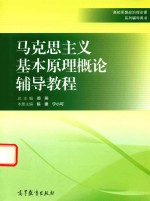 马克思主义基本原理概论辅导<em>教程</em>