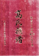 高<em>氏族</em><em>谱</em>  必善公三世孙寅安公系分<em>谱</em>