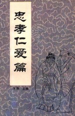 中国传统教子八篇  忠孝仁爱篇