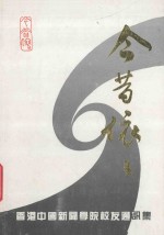 今西依依  香港中国新闻<em>学院</em><em>校友</em>通讯集  1939-1989