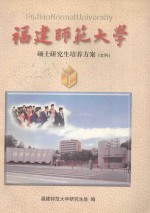 <em>福建</em>师范大学  硕士<em>研究</em>生培养方案  文科
