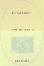 传颂千年  中国三大史诗  江格尔  宝木巴之主江格尔