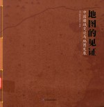 地图的见证  <em>中国</em>疆域变迁与地图发展