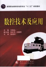 数控技术及<em>应用</em>
