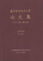 南京航空航天大学<em>论<em>文集</em></em>  <em>2010</em>年  第14册  自动化学院  第2分册