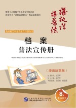 档案普法宣传册  漫画故事版