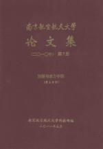 南京航空航天大学论文集  2010年  第<em>7</em>册  能源与动力学院  第2分册
