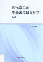 现代常见病中西医结合诊疗学  上
