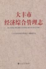 大丰市经济综合管理<em>志</em>