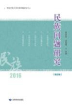 民族问题研究  第4辑