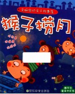 全脑启动亲子故事屋  猴子捞月